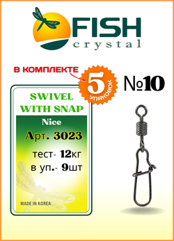 Вертлюжок рыболовный Fish Crystal  SWIVEL WITH SNAP с накаткой и застежкой Nice 3023 №10 (5 упаковок)