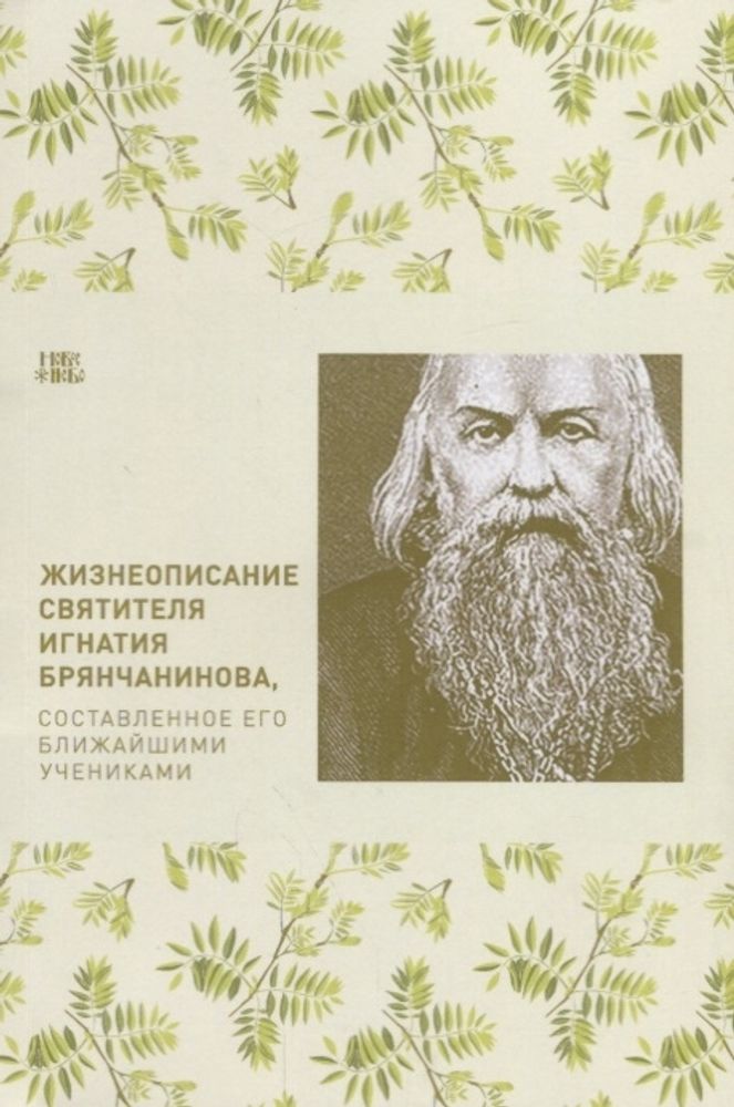 Жизнеописание святителя Игнатия Брянчанинова, составленное его учениками Жизнеописание святителя Игнатия Брянчанинова, составленное его учениками