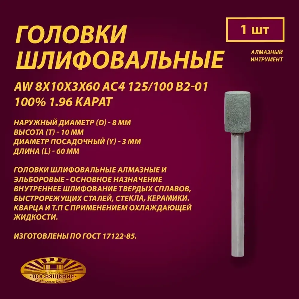 Головка Алмазная AW 8x10x3x60 АС4 125 100 В2-01 100% 1.96 карат Головка Алмазная AW 8x10x3x60 АС4 125 100 В2-01 100% 1.96 карат