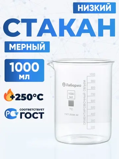 Стакан лабораторный 1000 мл Лаборио (тип Н, низкий с делениями и носиком, термостойкий) ТС Н-1-1000
