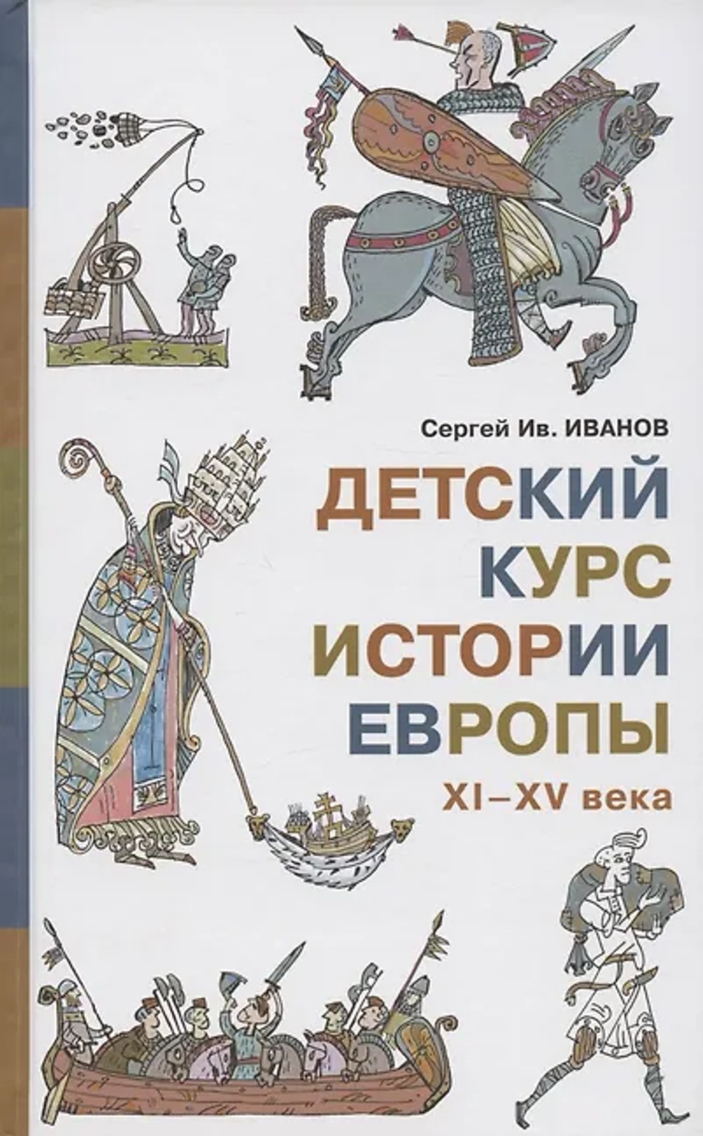 Детский курс истории Европы XI - XV века
