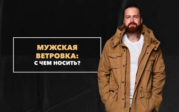 С чем носить мужскую ветровку С чем носить мужскую ветровку