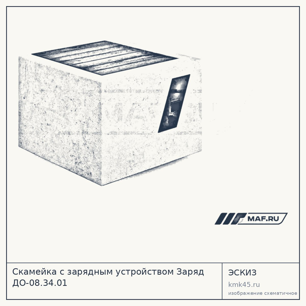 Эскиз: Скамейка с зарядным устройством Заряд ДО-08.34.01