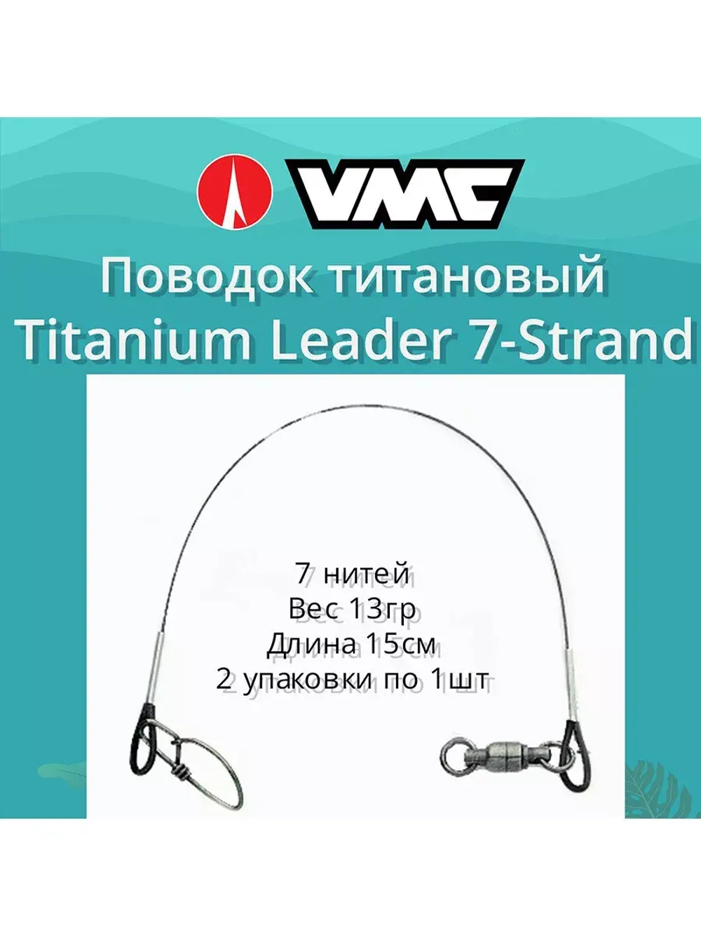 Поводок для рыбалки Titanium Leader 7 нитей15см 2 уп по 1 шт