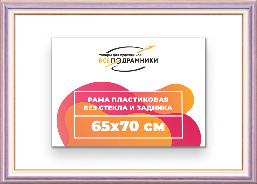 Рама 65x70 для картин и фотографий