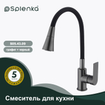 Смеситель для кухни SPLENKA S05.43.09