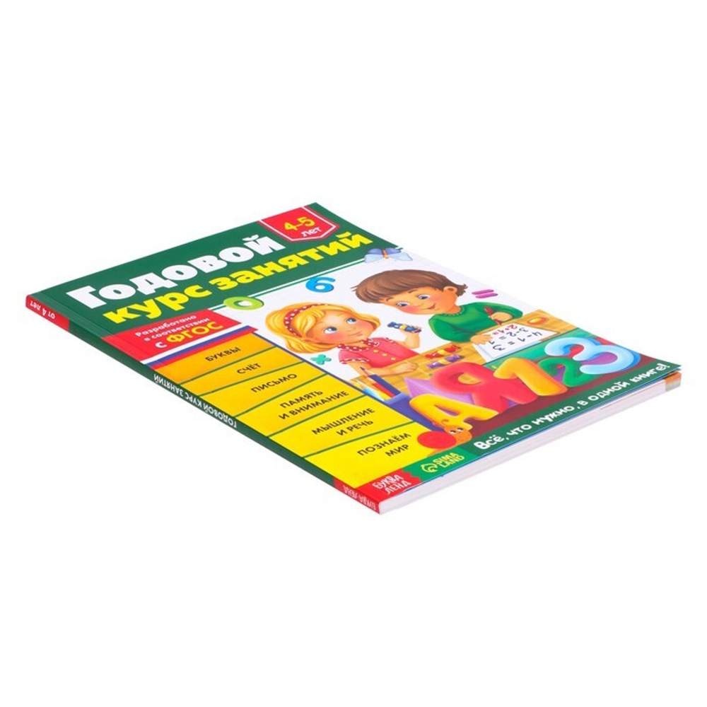Обучающая книга «Годовой курс занятий» 4-5 лет