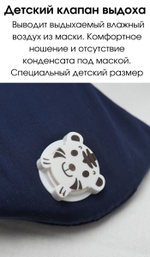 Маска детская с угольным фильтром и клапаном выдоха