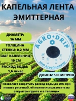 Лента для капельного полива, 500 метров, шаг капельниц 10 см