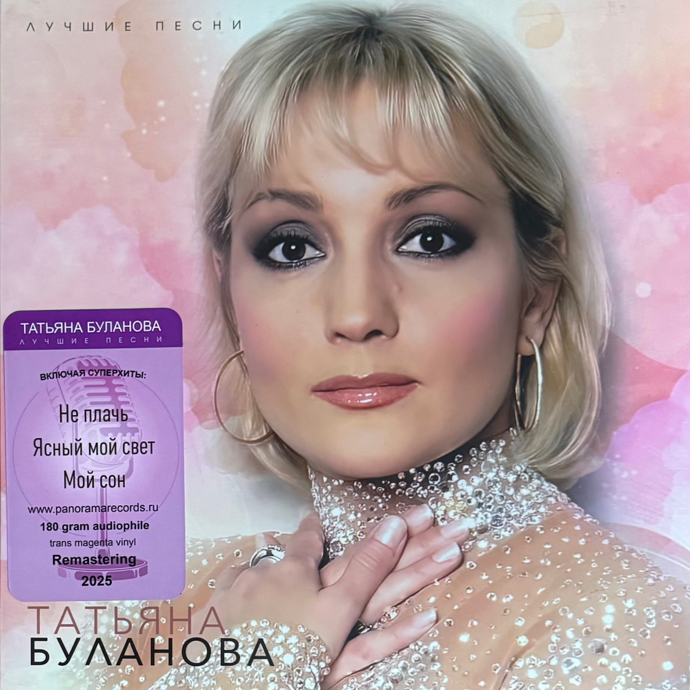 Татьяна Буланова ‎– Лучшие песни (Россия 2025г.) Pink