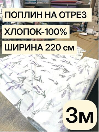 3 м. Поплин "цветок Лаванды" ткань 220 см 100% хлопок