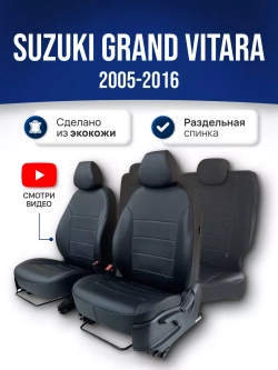 Чехлы на Сузуки Гранд Витара (2005-2016) 5 двер.