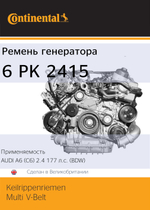 Ремень генератора Continental 6PK2415