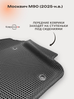Передние автомобильные коврики ЭВА с бортами для Москвич М90 (25-н.в.)
