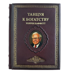 Баффетт Уоррен "Танцуя к богатству" Подарочное издание в кожаном переплете