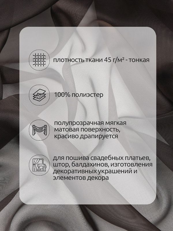 Вуаль 45 г/м², 300 см / 3 метра, Vei.08, коричневый