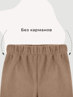 Флисовые брюки Mjölk Кешью
