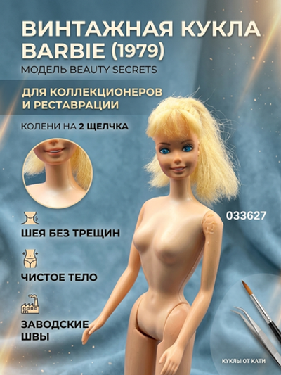 Кукла Барби винтаж для реставрации Barbie Beauty Secrets, 1979 г. 033627