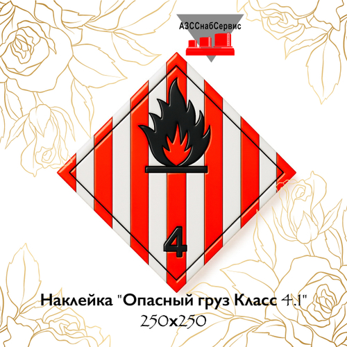 Наклейка "Опасный груз Класс 4.1" 250х250