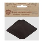 Заплатка пришивная кожа ромб 8х11,2см с перфорацией, 2 шт, 100% кожа, 03 темно-коричневый, 9125