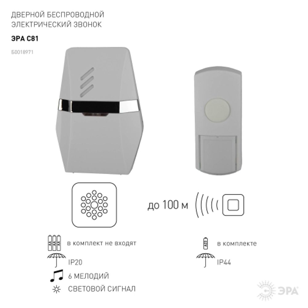Звонок дверной ЭРА C81 беспроводной белый с серебром 6 мелодий | Электротовары