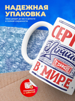 Кружка ТМ Ларец, с именем, Сергей лучший в мире, глянцевая, 330мл