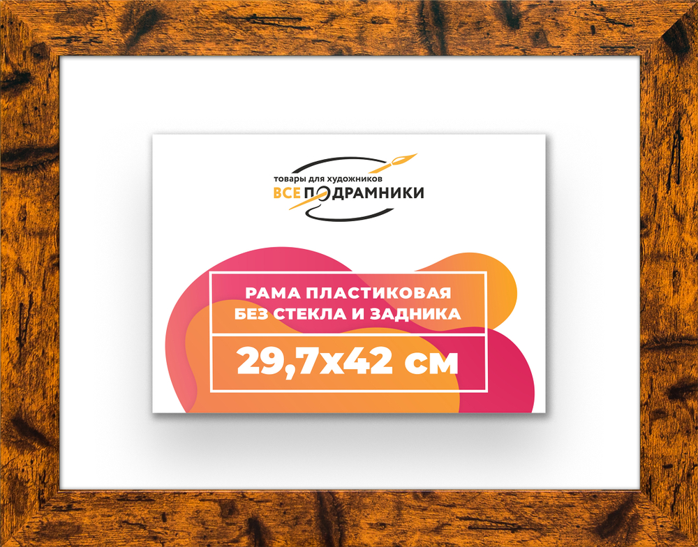 Рама 29,7x42 для картин и фотографий