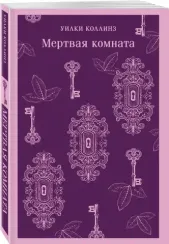 Мертвая комната