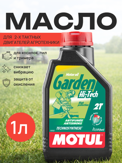Масло Motul Garden 2T Hi-Tech (1л)