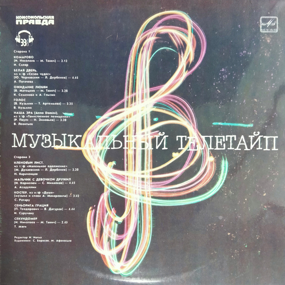 Сборник / Музыкальный Телетайп (LP)