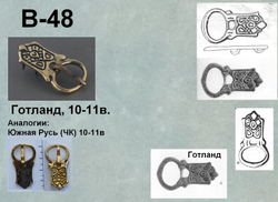 Пряжка. Готланд 10-11 в.
