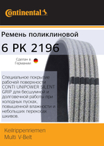 Ремень поликлиновый Continental 6PK2196