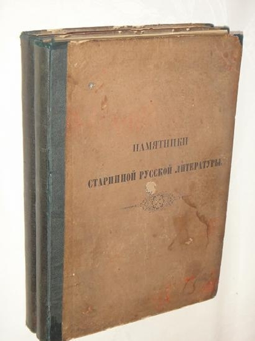 "Памятники старинной русской литературы, издаваемые графом Григорием Кушелевым-Безбородко, под редакцией Н.Костомарова"  1860 г.