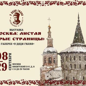 Выставка: «Москва: листая старые страницы»