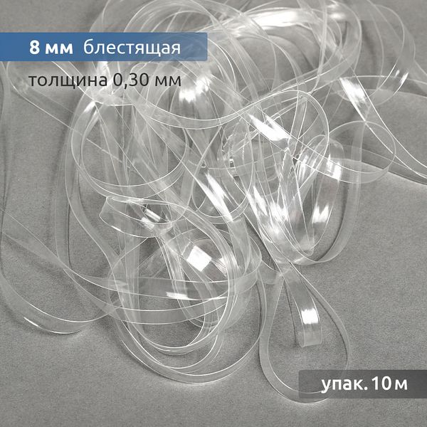 Резинка силиконовая (лента) 8.0 мм / 10 метров, толщ. 0.3 мм, блестящая, 38006