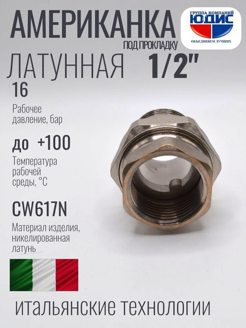 Американка под прокладку 1/2" ВН никель ViEiR