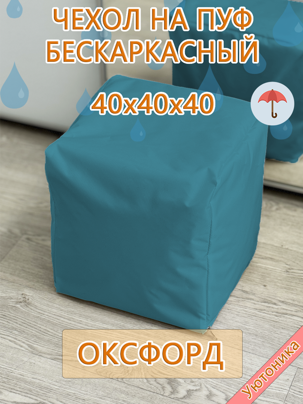 Чехол 40х40х40 на пуф бескаркасный Oxf