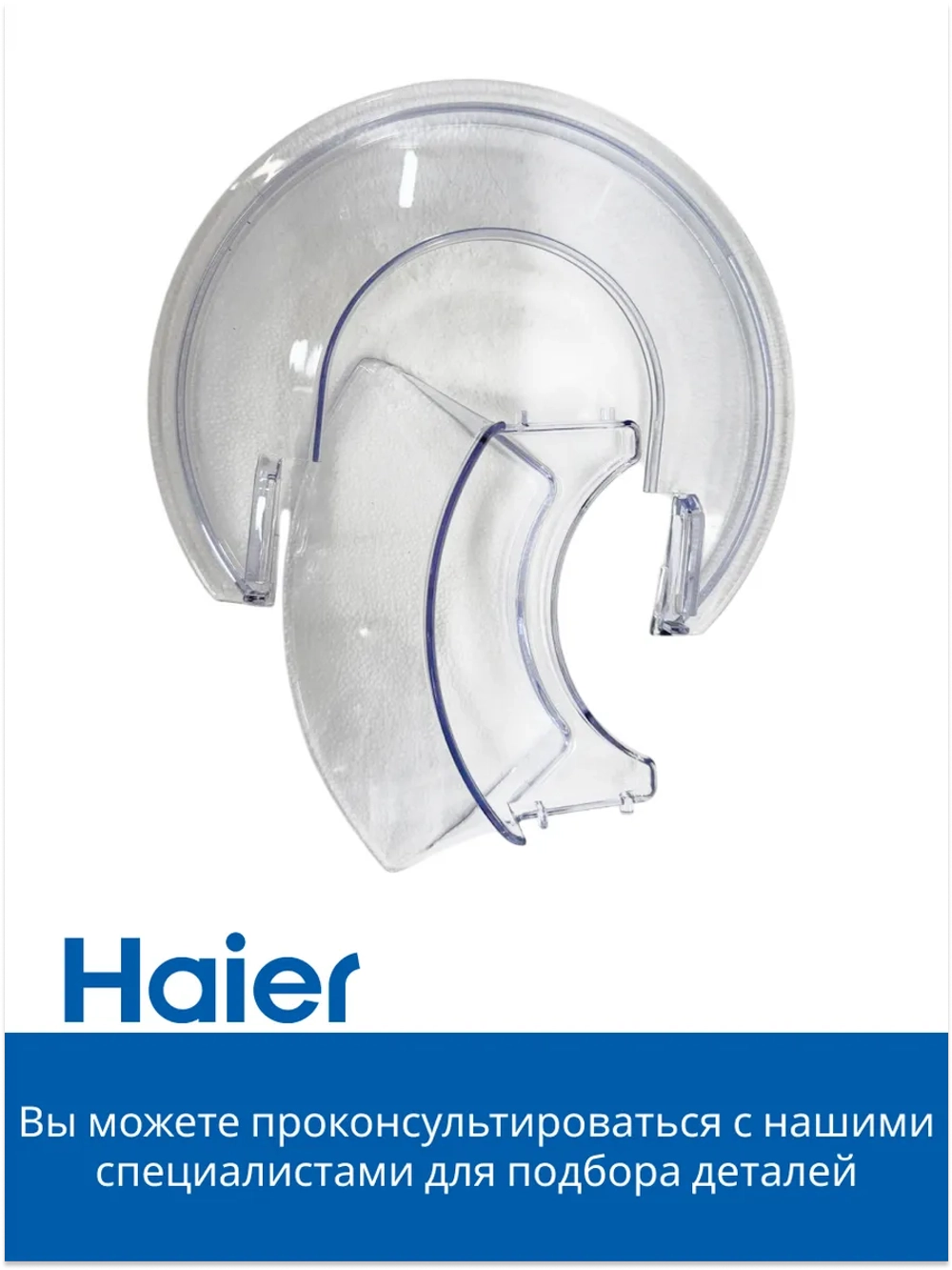 Защитная крышка чаши против брызг прозрачная кухонной машины Haier HM-700 (053008292678-1) 053008292678-1
