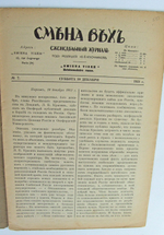 "Смена вех. Еженедельный журнал. №7". Под редакцией Ю.В. Ключникова. 1921г. - антикварное издание