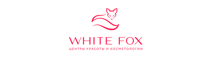 WhiteFox - центр красоты и косметологии