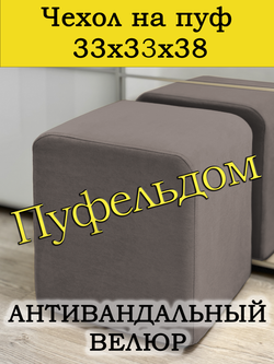 Чехол 33х33х38 на пуфик квадратный