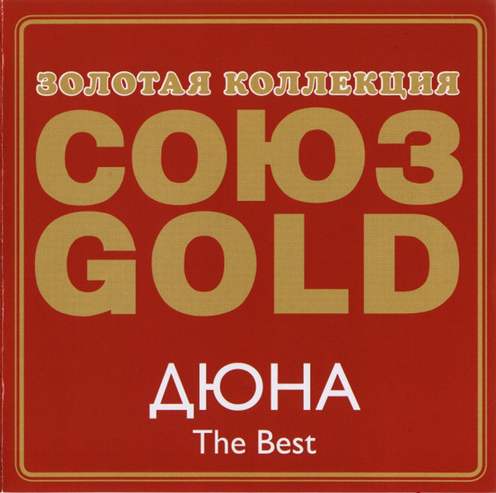 Дюна / The Best (CD)