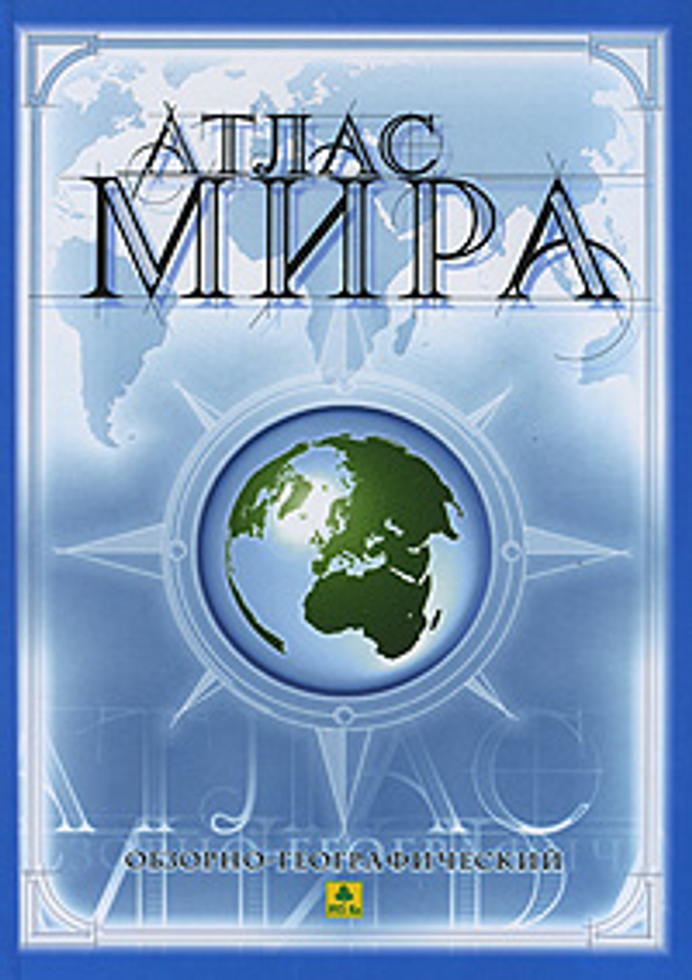 Обзорно-географический атлас мира