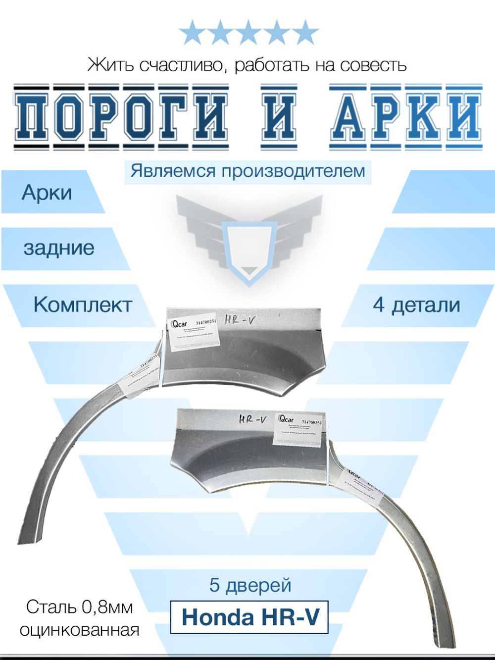 Арки задние комплект Honda HR-V 5door 1998-2006