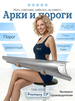 Порог Mazda Premacy CP 1999-2005 (1мм)