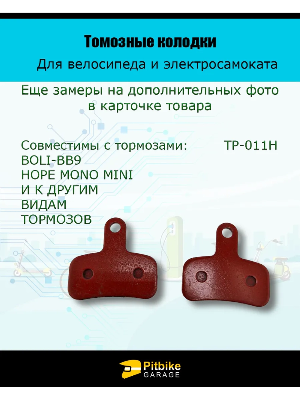 - - Колодки тормозные TP-011H для самоката и велосипеда