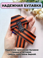 Брошь 9 мая Геогриевская лента