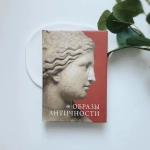 Образы античности
