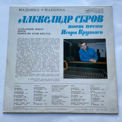Винтажная виниловая пластинка LP Александр Серов Мадонна (СССР 1988)