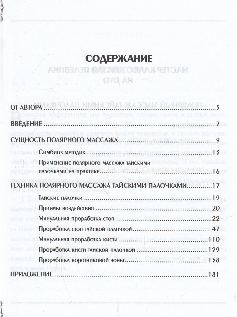 Полярный массаж тайскими палочками. Мастер-класс на DVD